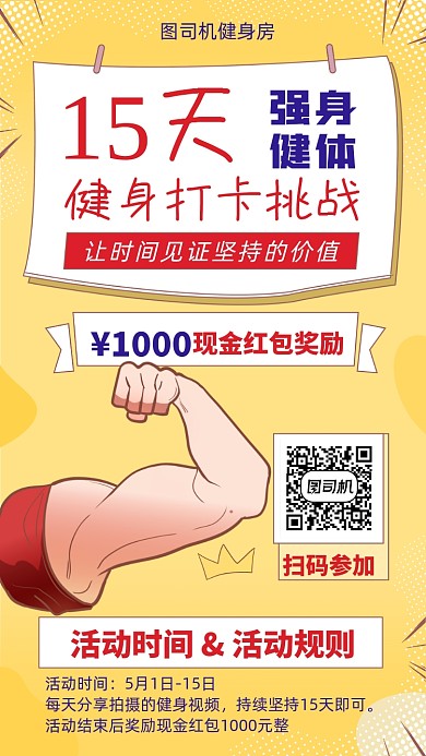 健身房健身打卡活动宣传海报
