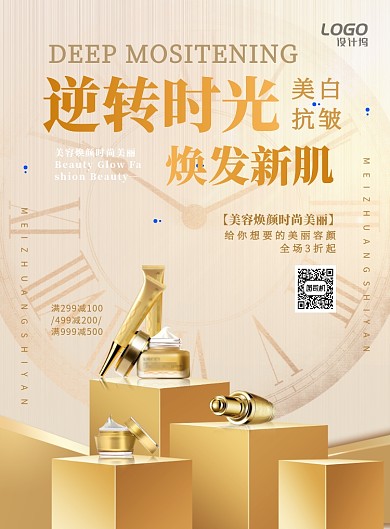 金色简约护肤品美妆美容促销宣传活动海报