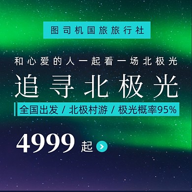 极光村旅游团购旅行活动主图