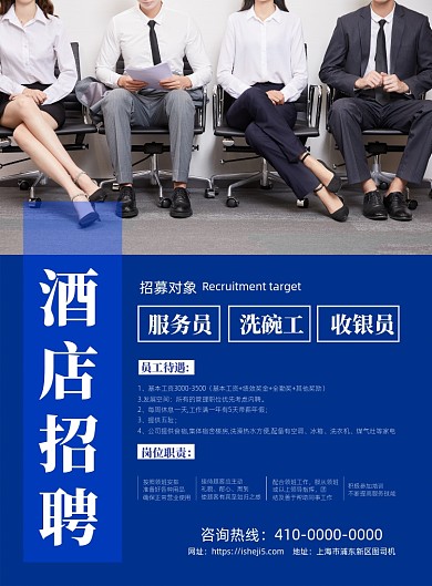 简洁酒店招聘宣传海报