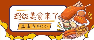 超级美食来了公众号首图