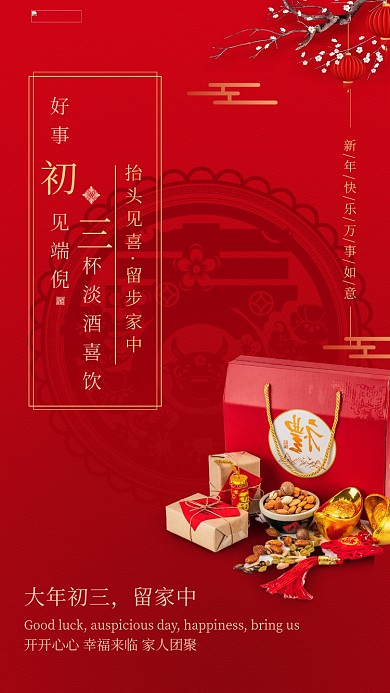大年初三礼包红色创意简洁海报