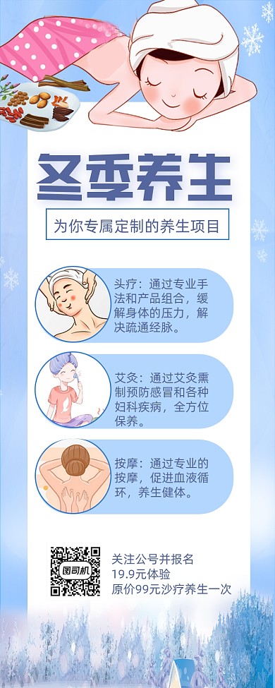 冬季养生蓝色手机海报