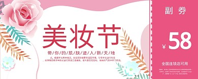 粉色美妆节58元优惠券