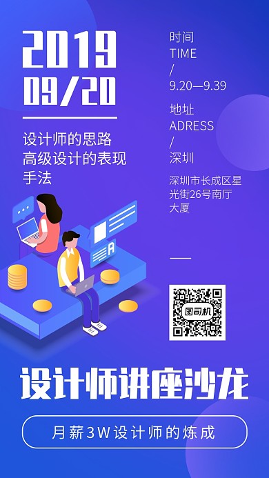 互联网设计师讲座沙龙手机海报