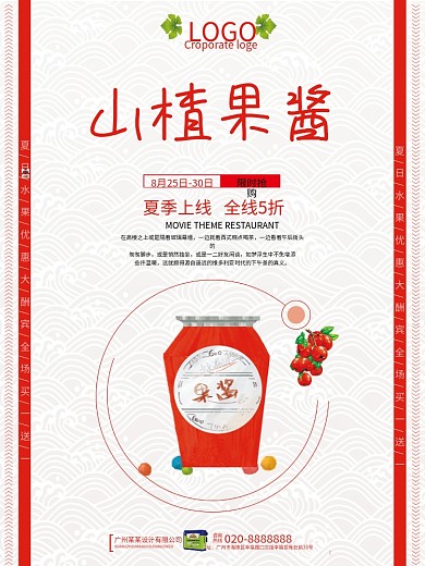 山楂果酱促销海报模板设计