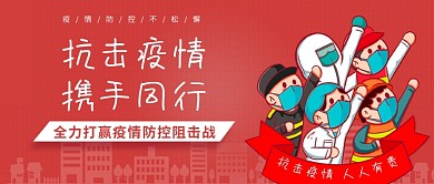 抗击疫情携手同行疫情防控公众号首图封面