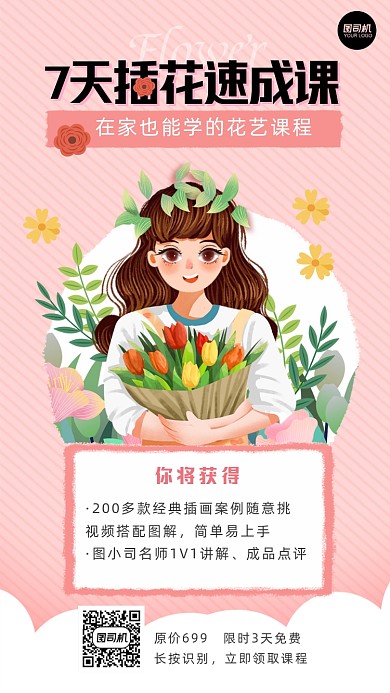 花艺插花速成课程培训手绘手机海报