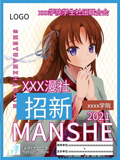 动漫社团招新海报