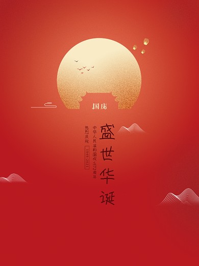 简约党建风十一国庆节中秋建党建军背景海报