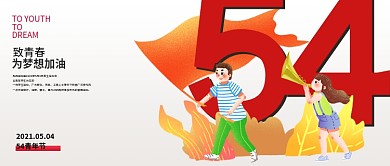 插画风54五四青年节公众号首图