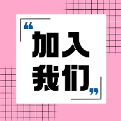 加入我们微信公众号推送次图
