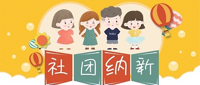 开学社团纳新学生会招新卡通海报