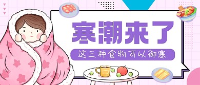 御寒美食推荐简约公众号首图