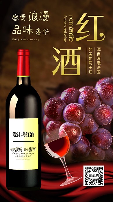 酒红色红酒干红葡萄酒宣传海报