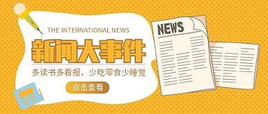 新闻大事件公众号首图