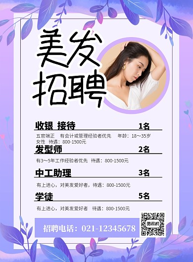 紫色时尚美发招聘宣传海报