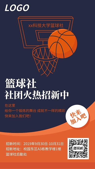 新学期大学篮球社社团招新宣传海报
