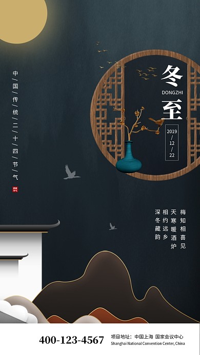 简约大气冬至节气手机海报模板