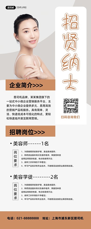 招贤纳士美容店招聘简约易拉宝