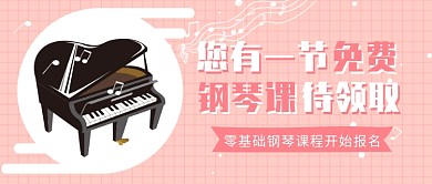 零基础钢琴课程开始报名微信公众号素材图片