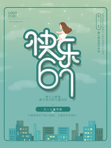 小清新六一儿童节快乐61节日海报