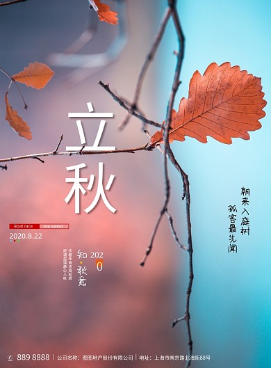 简约二十四节气立秋创意海报