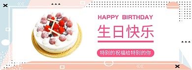 生日快乐淘宝banner