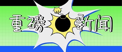 重磅新闻资讯消息要闻公众号首图