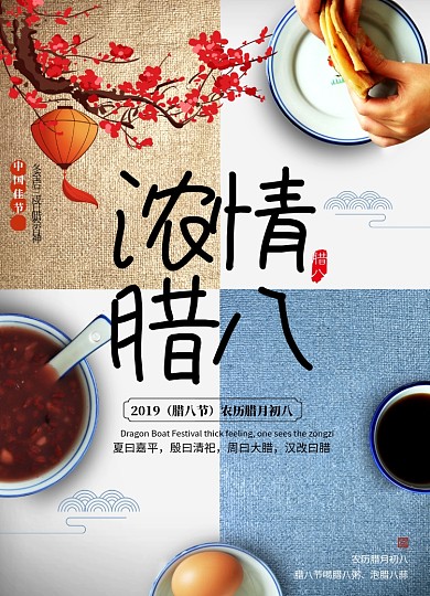 创意简约浓情腊八海报