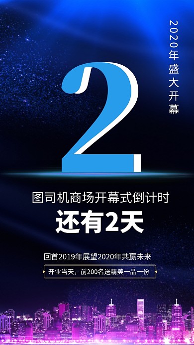 蓝色商城开幕倒计时手机海报