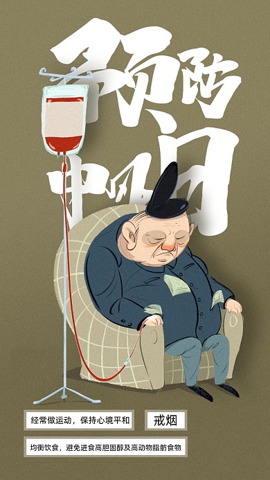 世界预防中风日海报