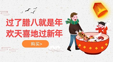 复古风腊八节过年促销手机海报