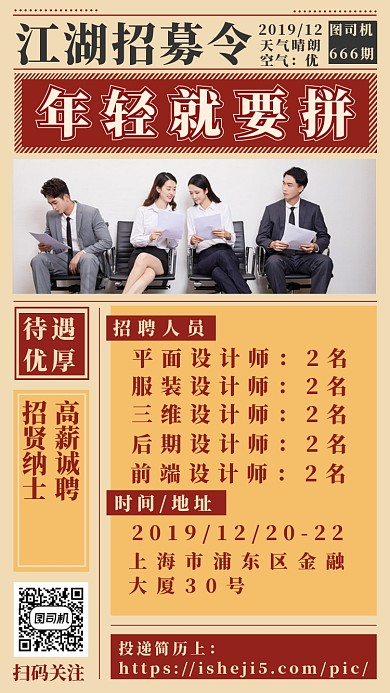 江湖招聘手机海报