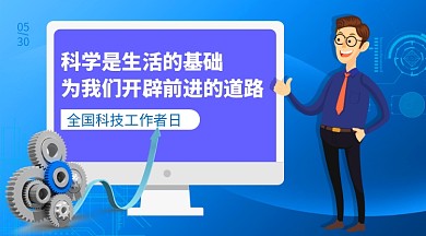 全国科技工作者日横版手机海报