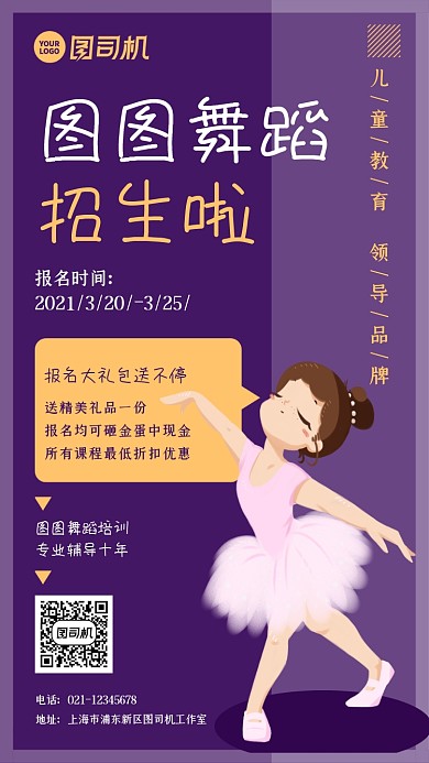 舞蹈招生活动卡通可爱手机海报