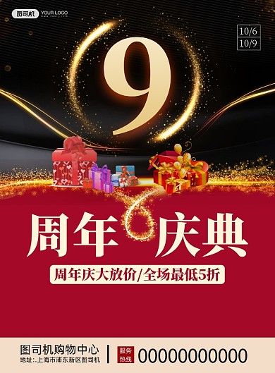 9周年庆典喜庆宣传促销印刷海报