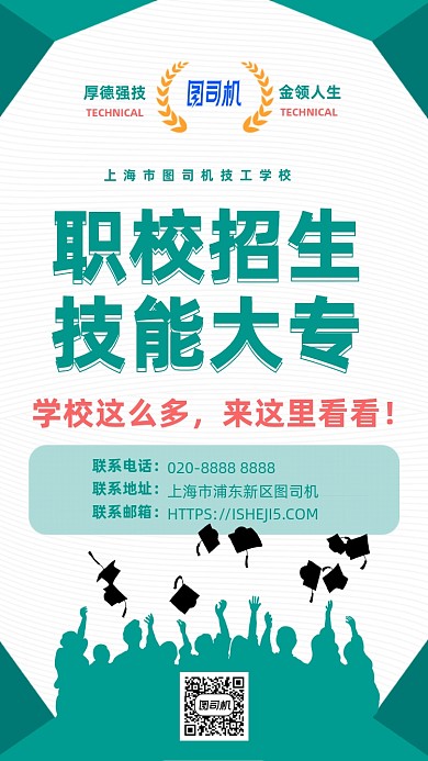 职校招生手机海报