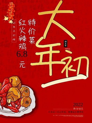 大年初一特价菜活动海报
