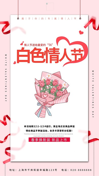 白色情人节鲜花粉色创意海报