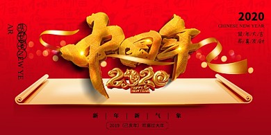 2020年春节过大年新年展板