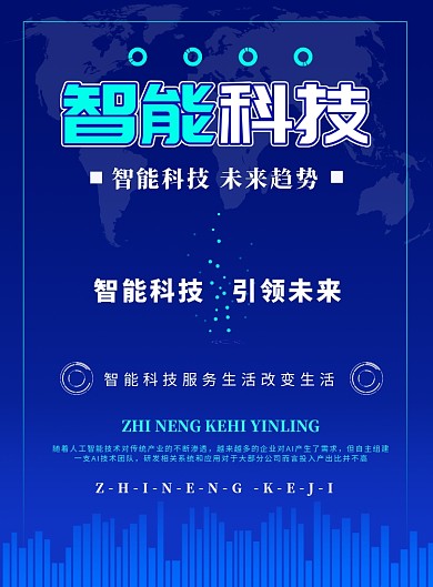 蓝色商务科技智能科技海报