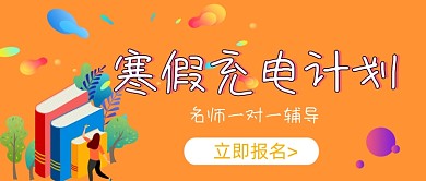 寒假充电计划教育培训公众号封面