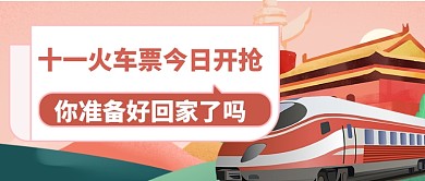 中秋国庆抢票开始公众号首图
