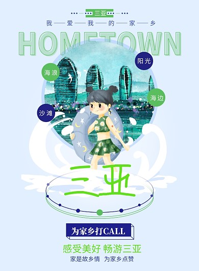 蓝绿色为家乡点赞之三亚海报