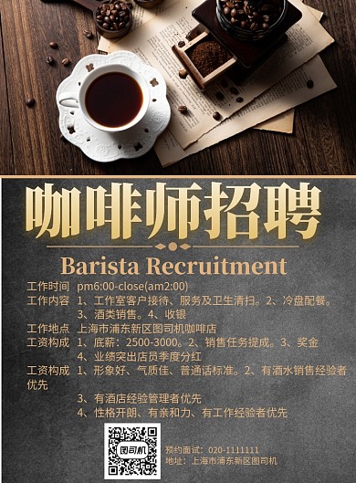 时尚大气招聘高级咖啡师海报