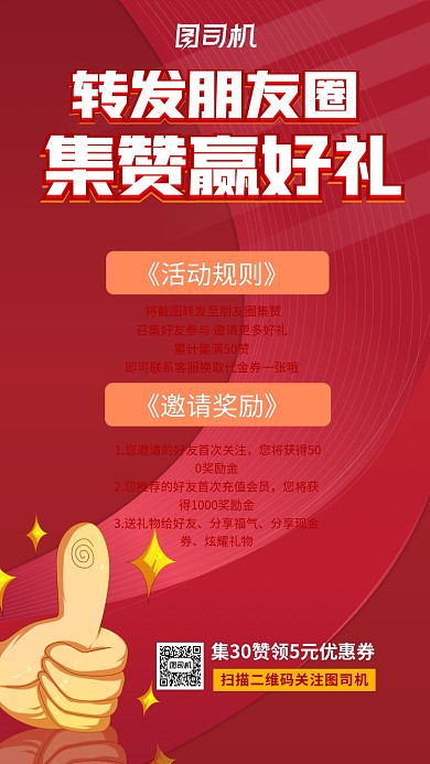 集赞宣传转发朋友圈红色卡通手机海报