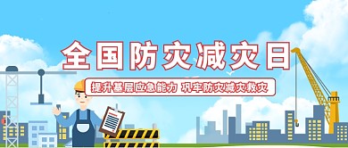 全国防灾减灾日全国防灾减灾日蓝色中国风公众号首图