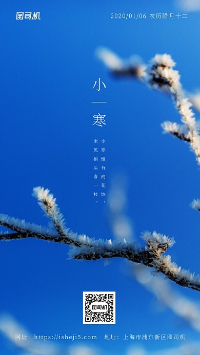 蓝色文艺风实景二十四节气之小寒手机海拔海报