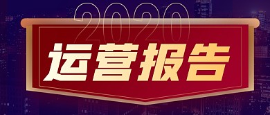 企业年度运营报告简约公众号首图